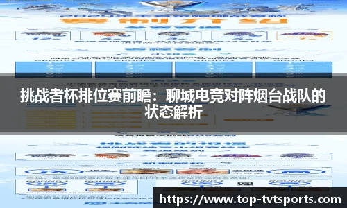 挑战者杯排位赛前瞻：聊城电竞对阵烟台战队的状态解析