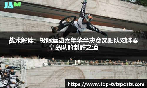 战术解读：极限运动嘉年华半决赛沈阳队对阵秦皇岛队的制胜之道