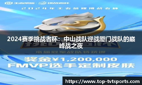 2024赛季挑战者杯：中山战队迎战厦门战队的巅峰战之夜