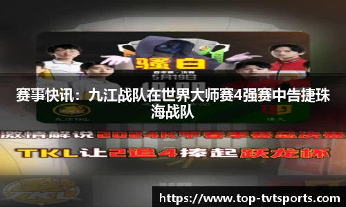 赛事快讯：九江战队在世界大师赛4强赛中告捷珠海战队