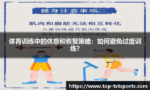 体育训练中的休息和恢复策略：如何避免过度训练？