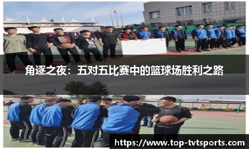 角逐之夜：五对五比赛中的篮球场胜利之路