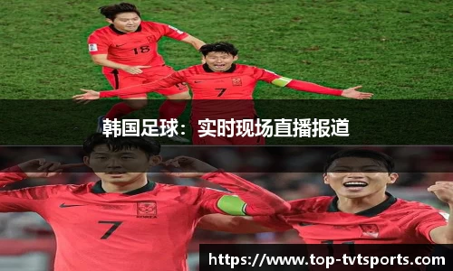 韩国足球：实时现场直播报道