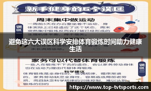 避免这六大误区科学安排体育锻炼时间助力健康生活