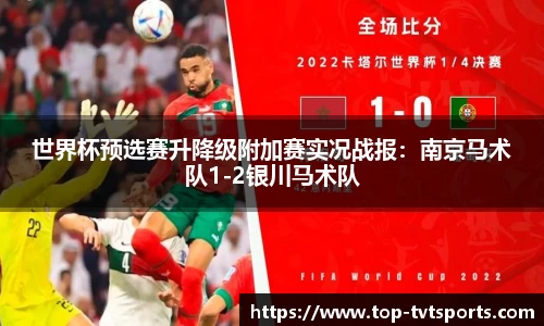 世界杯预选赛升降级附加赛实况战报：南京马术队1-2银川马术队