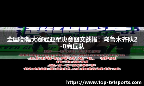 全国街舞大赛冠亚军决赛图文战报：乌鲁木齐队2-0商丘队