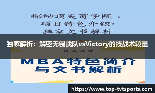 独家解析：解密无锡战队vsVictory的技战术较量